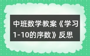 中班數(shù)學教案《學習1-10的序數(shù)》反思