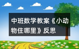 中班數(shù)學(xué)教案《小動物住哪里》反思