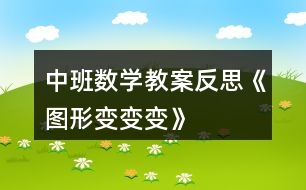 中班數(shù)學(xué)教案反思《圖形變變變》