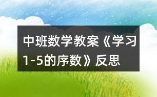 中班數(shù)學(xué)教案《學(xué)習(xí)1-5的序數(shù)》反思