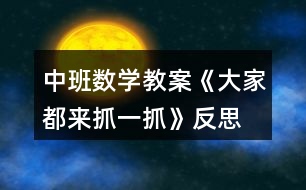 中班數(shù)學教案《大家都來抓一抓》反思