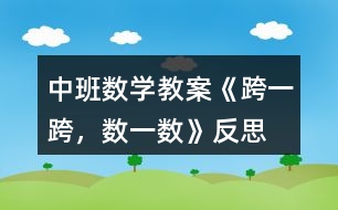 中班數(shù)學教案《跨一跨，數(shù)一數(shù)》反思