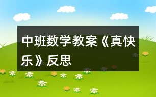 中班數(shù)學教案《真快樂》反思