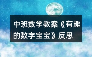 中班數(shù)學(xué)教案《有趣的數(shù)字寶寶》反思