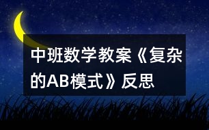 中班數(shù)學(xué)教案《復(fù)雜的AB模式》反思