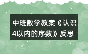 中班數(shù)學(xué)教案《認(rèn)識(shí)4以內(nèi)的序數(shù)》反思