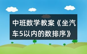 中班數(shù)學教案《坐汽車（5以內的數(shù)排序）》反思