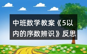 中班數(shù)學(xué)教案《5以內(nèi)的序數(shù)辨識(shí)》反思