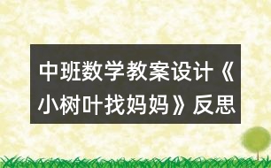 中班數(shù)學(xué)教案設(shè)計(jì)《小樹(shù)葉找媽媽》反思