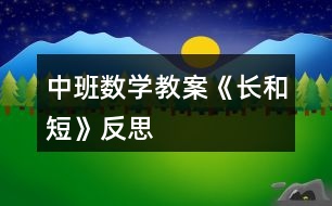 中班數(shù)學(xué)教案《長(zhǎng)和短》反思