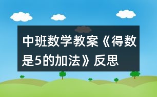 中班數(shù)學教案《得數(shù)是5的加法》反思