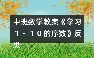 中班數(shù)學教案《學習１－１０的序數(shù)》反思