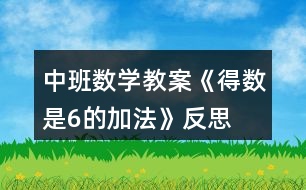 中班數(shù)學(xué)教案《得數(shù)是6的加法》反思