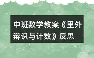 中班數(shù)學(xué)教案《里外辯識與計(jì)數(shù)》反思