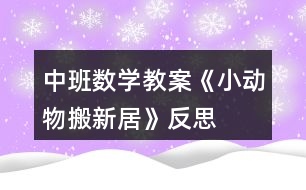 中班數(shù)學(xué)教案《小動(dòng)物搬新居》反思