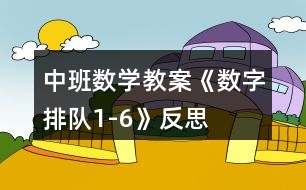 中班數(shù)學(xué)教案《數(shù)字排隊(duì)1-6》反思