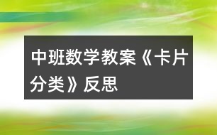 中班數學教案《卡片分類》反思