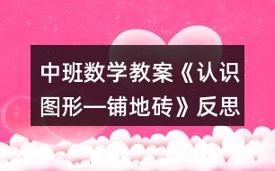 中班數(shù)學(xué)教案《認(rèn)識圖形―鋪地磚》反思