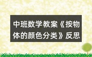 中班數(shù)學(xué)教案《按物體的顏色分類》反思