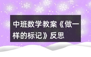 中班數學教案《做一樣的標記》反思