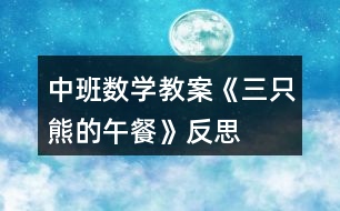 中班數學教案《三只熊的午餐》反思