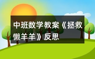 中班數(shù)學(xué)教案《拯救懶羊羊》反思