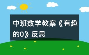 中班數(shù)學教案《有趣的“0“》反思