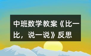 中班數(shù)學(xué)教案《比一比，說一說》反思