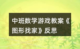 中班數(shù)學游戲教案《圖形找家》反思