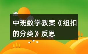 中班數(shù)學(xué)教案《紐扣的分類》反思