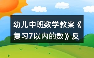 幼兒中班數(shù)學(xué)教案《復(fù)習(xí)7以內(nèi)的數(shù)》反思