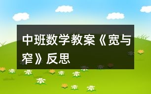 中班數(shù)學(xué)教案《寬與窄》反思