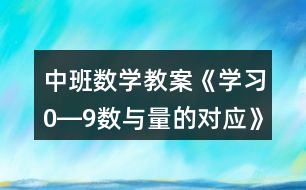 中班數(shù)學教案《學習0―9數(shù)與量的對應(yīng)》反思