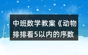 中班數(shù)學(xué)教案《動物排排看（5以內(nèi)的序數(shù)）》反思