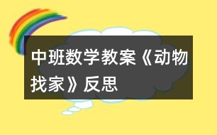 中班數(shù)學(xué)教案《動物找家》反思