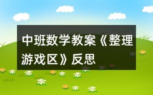 中班數學教案《整理游戲區(qū)》反思