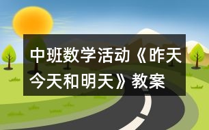 中班數(shù)學(xué)活動《昨天、今天和明天》教案反思