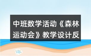 中班數(shù)學(xué)活動《森林運(yùn)動會》教學(xué)設(shè)計(jì)反思