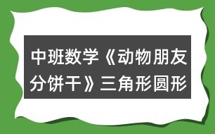 中班數(shù)學(xué)《動(dòng)物朋友分餅干》（三角形圓形正方形）教案反思