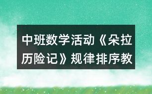 中班數(shù)學(xué)活動《朵拉歷險記》規(guī)律排序教案反思