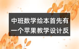 中班數(shù)學(xué)繪本首先有一個(gè)蘋(píng)果教學(xué)設(shè)計(jì)反思