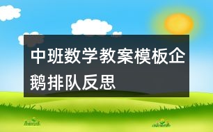 中班數(shù)學(xué)教案模板企鵝排隊(duì)反思