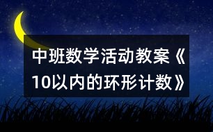 中班數(shù)學(xué)活動(dòng)教案《10以?xún)?nèi)的環(huán)形計(jì)數(shù)》反思