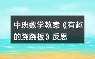 中班數(shù)學(xué)教案《有趣的蹺蹺板》反思