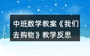 中班數(shù)學(xué)教案《我們?nèi)ベ徫铩方虒W(xué)反思