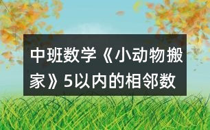 中班數(shù)學《小動物搬家》（5以內的相鄰數(shù)）教案反思