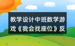 教學(xué)設(shè)計中班數(shù)學(xué)游戲《我會找座位》反思