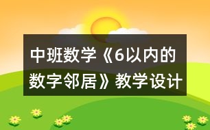 中班數(shù)學(xué)《6以內(nèi)的數(shù)字鄰居》教學(xué)設(shè)計