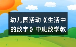 幼兒園活動《生活中的數(shù)字》中班數(shù)學(xué)教案反思