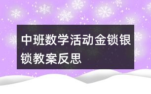 中班數(shù)學(xué)活動金鎖銀鎖教案反思